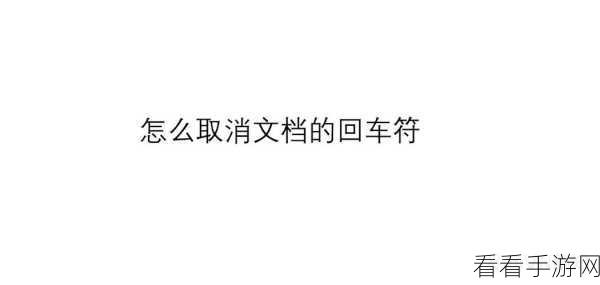轻松搞定！WPS Word 去除回车标记秘籍
