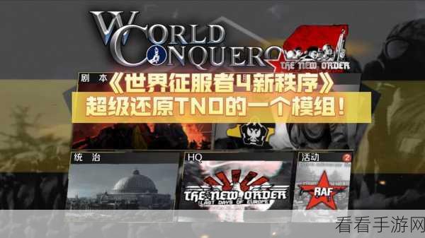 世界征服者4TNO新秩序mod下载-策略塔防游戏