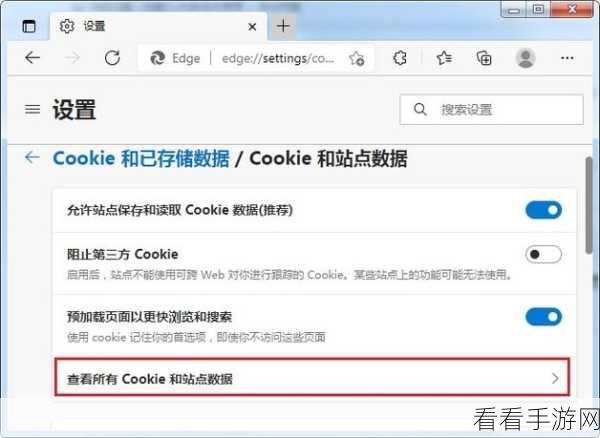 轻松搞定！Edge 浏览器清除 Cookie 数据秘籍