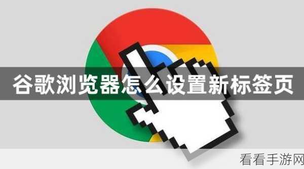 轻松搞定！谷歌浏览器固定标签页的实用秘籍