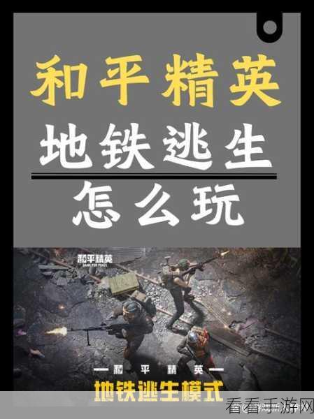 绝地求生国际服手游，地铁逃生模式震撼来袭，沉浸式求生竞技新体验！