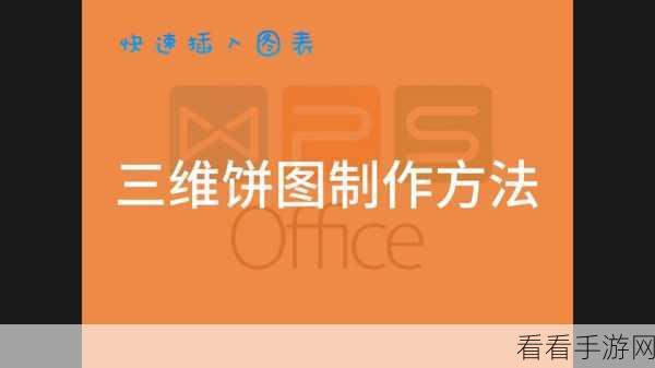 轻松搞定！WPS Excel 分离性饼图设置秘籍