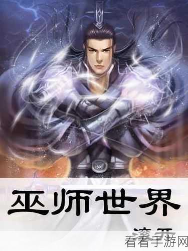 热血魔幻新纪元，巫师之旅手游震撼登场，探索无尽奇幻世界