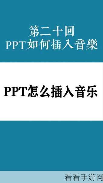 轻松搞定！PPT 音乐跨幻灯片播放秘籍