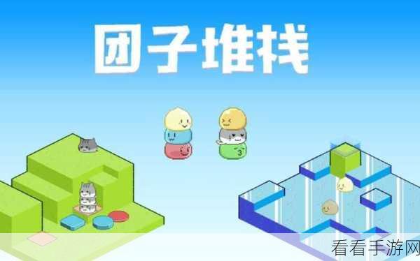 团子堆栈，策略与休闲并蓄的手机游戏新体验