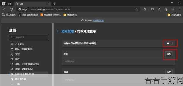 轻松搞定！Edge 浏览器阻止站点安装付款程序秘籍