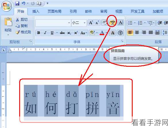 轻松掌握，Word 文档声调输入秘籍