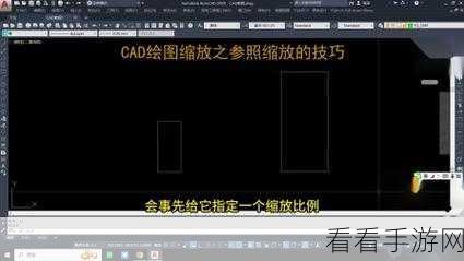 轻松掌握！AutoCAD 图形尺寸缩放秘籍