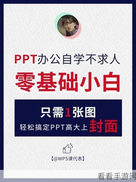 轻松搞定 WPS 公众号封面首图的秘籍