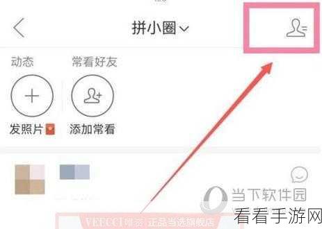 拼多多拼小圈加好友秘籍,图文全攻略