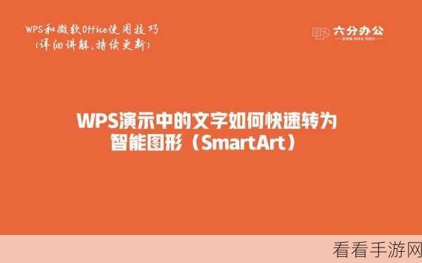 PPT 中文本文字秒变智能图形的神奇技巧