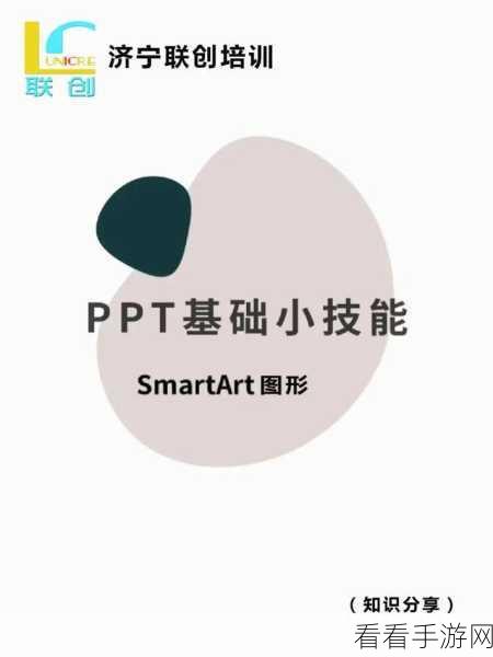PPT 中文本文字秒变智能图形的神奇技巧