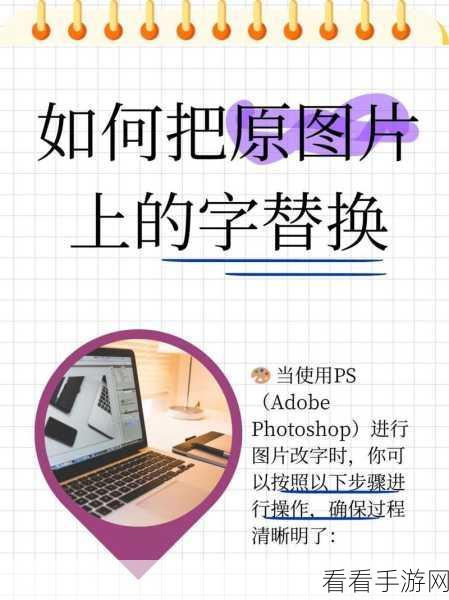 轻松掌握！Adobe Photoshop 图片文字修改秘籍