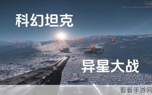 外星坦克大战，太空科幻策略游戏震撼来袭，下载即享星际对决！