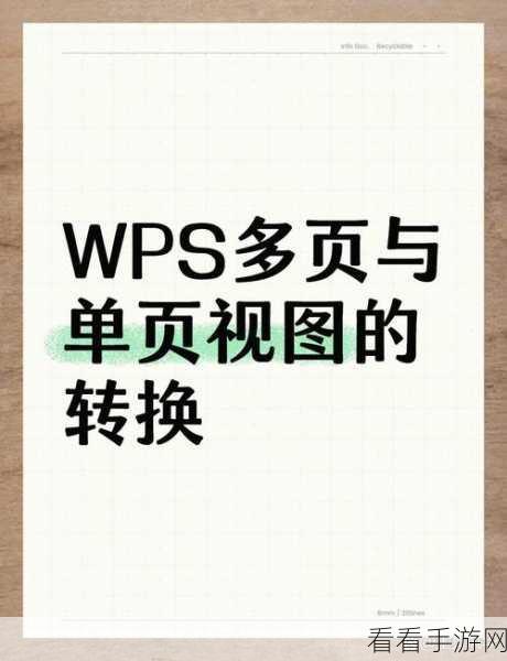 轻松搞定！WPS 文档页面视图从两页并排列转成单页的秘诀