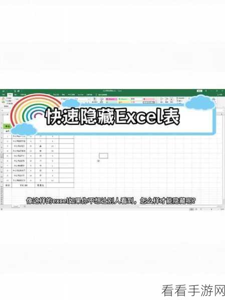 解锁 Excel 隐藏表格的秘诀，轻松显示隐藏部分