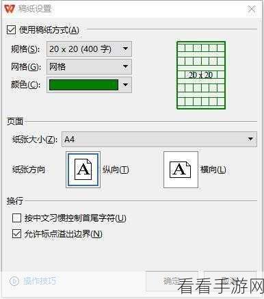 轻松搞定！电脑版 WPS 文档 20x25 稿纸设置秘籍