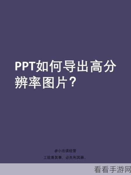 PPT 演示文稿监视器分辨率更改秘籍