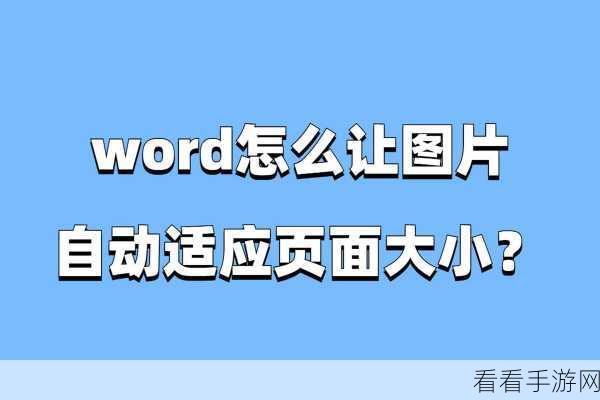 轻松搞定 Word 插入图片默认布局！超详细教程在此