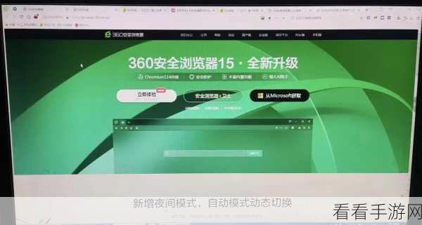 轻松搞定 360 安全浏览器版本升级秘籍