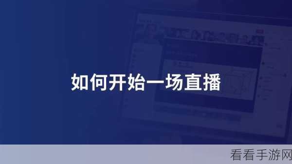 轻松上手！电脑版哔哩哔哩开直播全攻略
