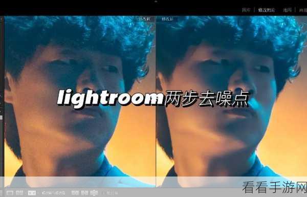 告别噪点！Lightroom 去除照片噪点的神奇秘籍