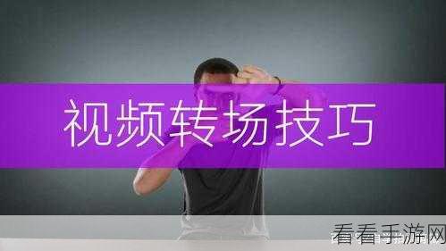 轻松掌握剪映叠化转场技巧 让你的视频更精彩