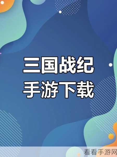 街机三国手游震撼来袭！独家折扣下载，重温经典街机快感