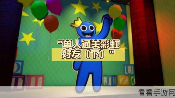 Roblox彩虹朋友中文版震撼上线！解锁多样冒险策略，助你快速成长