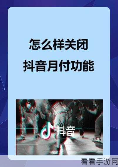 抖音月付取消后能否重开？开关设置位置大揭秘！