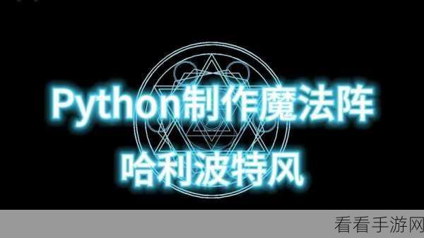 Python 魔法命令避错指南，你不可不知的秘籍！