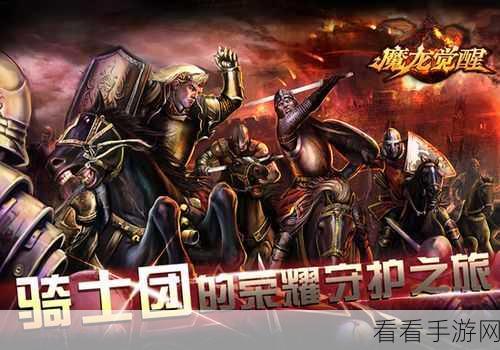 魔龙觉醒，全新RPG手游震撼登场，探索无尽冒险之旅