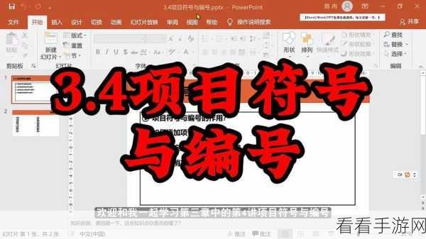 轻松掌握！WPS PPT 文字项目符号添加秘籍