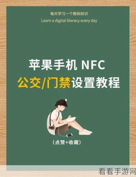 轻松几步！让校园卡完美融入手机 NFC 全攻略