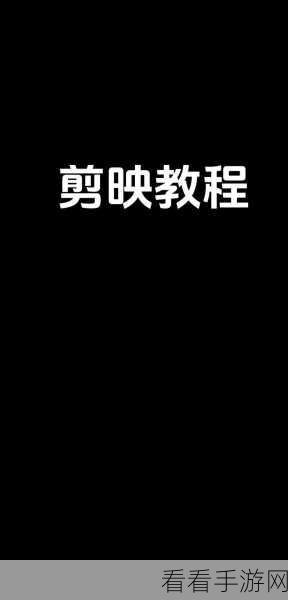 必剪神技，轻松实现视频画面缩放的秘诀