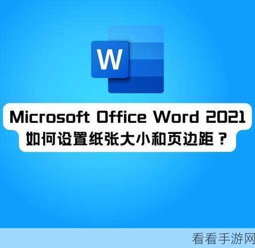 轻松搞定 Word 文档页边距自动删除秘籍