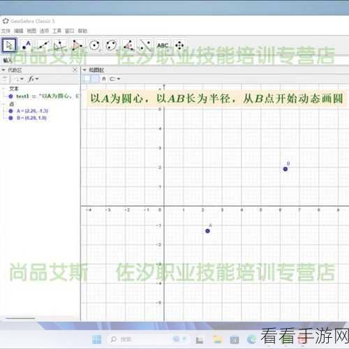 掌握 GeoGebra 几何画板绘制线段的秘籍