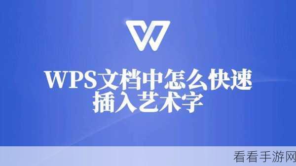 轻松掌握！WPS PPT 字体变身艺术字的绝妙技巧