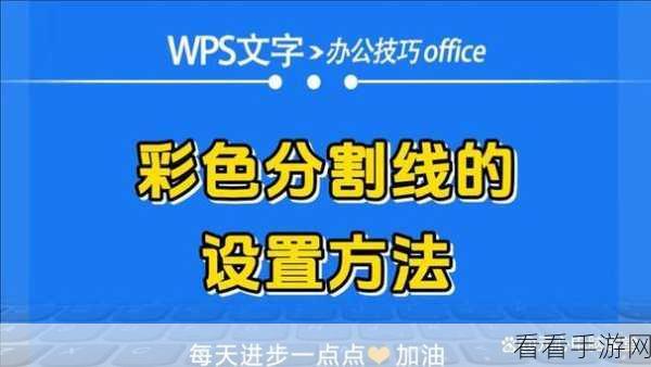 WPS 文字颜色渐变设置秘籍大公开