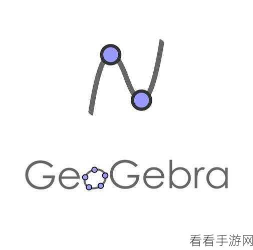 掌握 GeoGebra 几何画板图形颜色设置秘籍