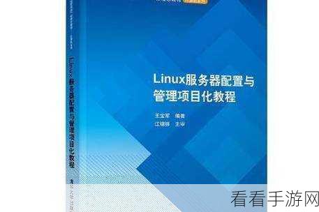 Linux 机架服务器配置秘籍大公开