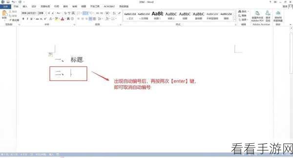 轻松搞定！Word 换行取消自动编号秘籍