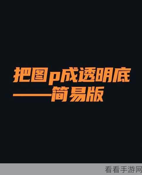 PS 秘籍，轻松将图片底色变白的神奇技巧