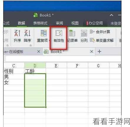 轻松搞定！WPS Excel 单元格限定输入男或女秘籍