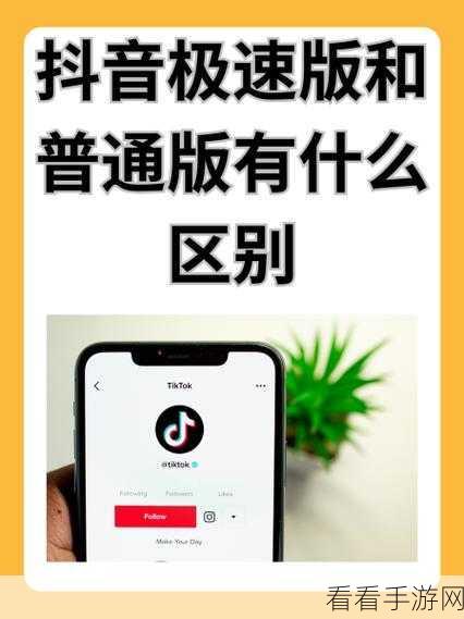 抖音极速版与抖音的差异及账号关联全解析