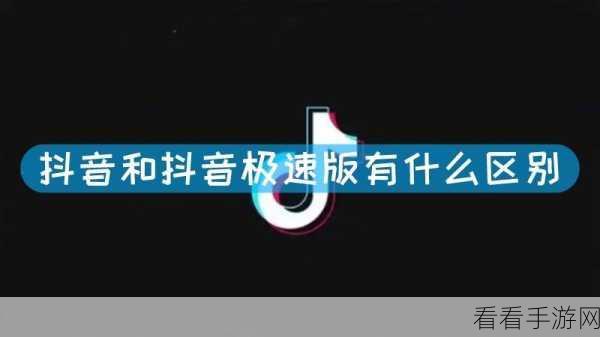 抖音极速版与抖音的差异及账号关联全解析