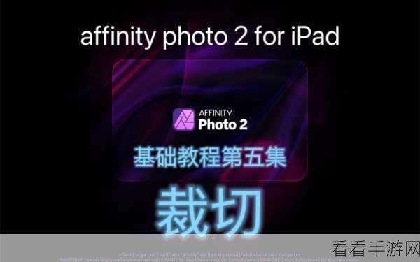 掌握 Affinity Photo2 技巧，轻松将置入图像置于对象内部