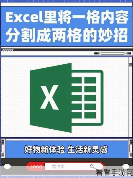 Excel 单元格巧分两列秘籍，中线绘制与内容分割攻略