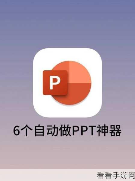 一键搞定！PPT 图片黑白转彩色秘籍大公开