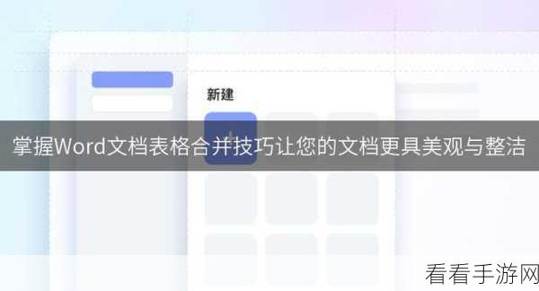 Word 批量清除表格内容秘籍，轻松搞定的高效方法